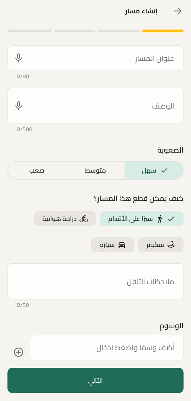 شاشة إنشاء مسار في Roamify