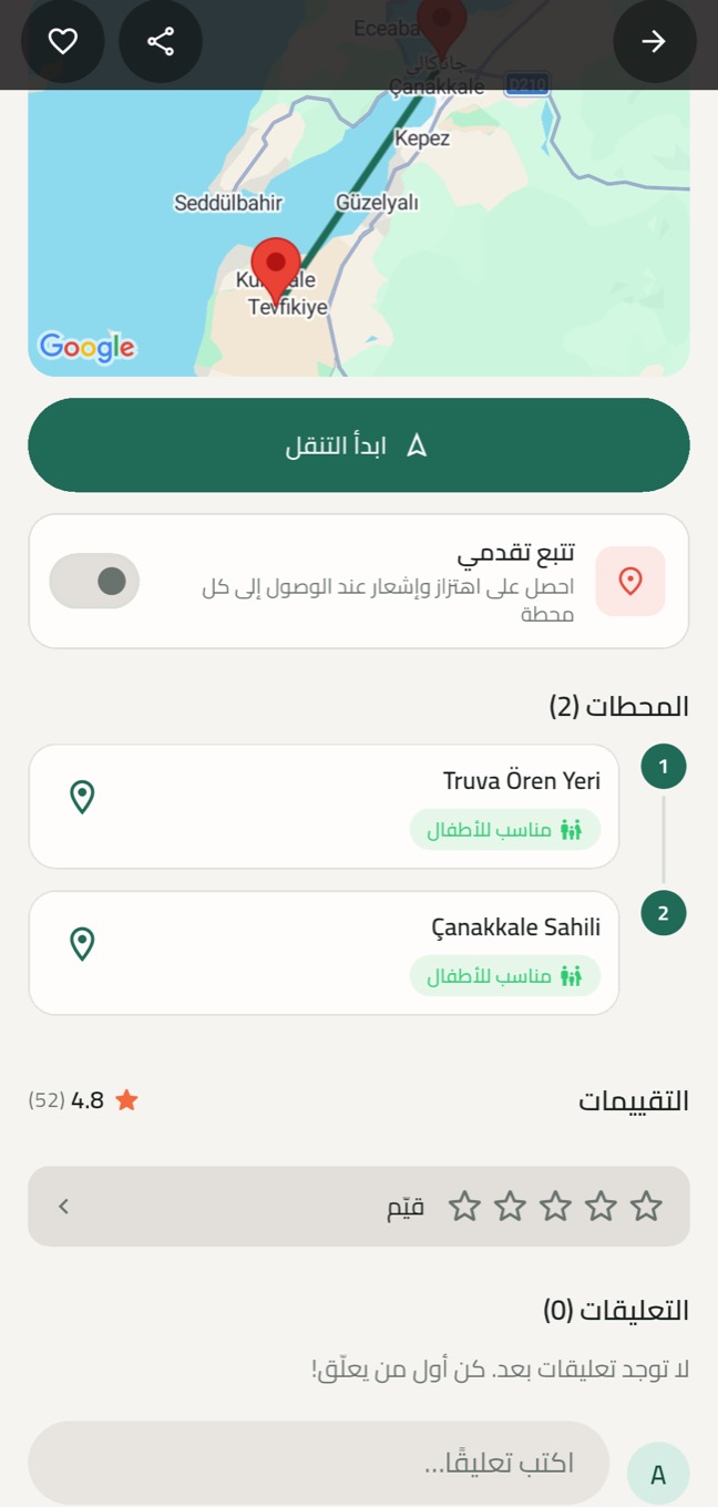 قائمة محطات Roamify وخيار «تتبع تقدمي»
